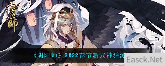 《阴阳师》2022春节新式神猜测