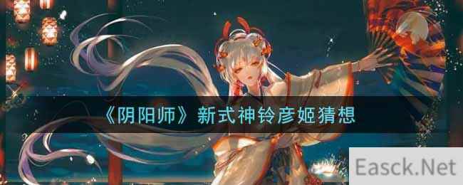 《阴阳师》新式神铃彦姬猜想