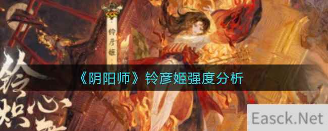 《阴阳师》铃彦姬强度分析