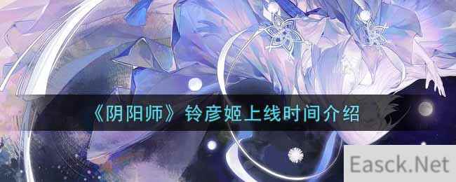 《阴阳师》全新SSR阶式神铃彦姬上线时间介绍