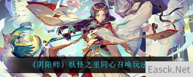 《阴阳师》妖怪之里同心召唤玩法攻略