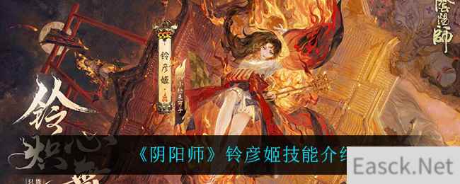 《阴阳师》铃彦姬技能介绍