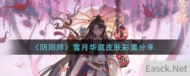 《阴阳师》雪月华庭皮肤彩蛋分享