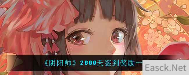 《阴阳师》2000天签到奖励一览