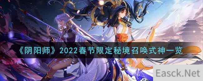 《阴阳师》2022春节限定秘境召唤式神一览