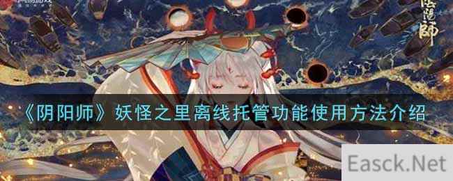 《阴阳师》妖怪之里离线托管功能使用方法介绍