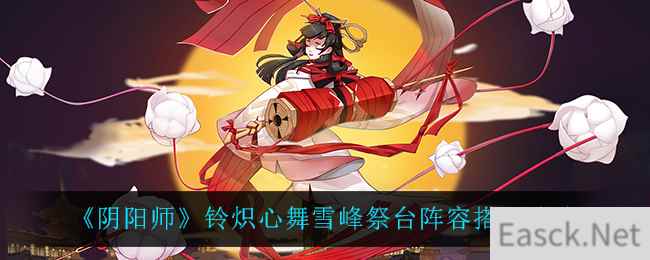 《阴阳师》铃炽心舞雪峰祭台阵容搭配攻略