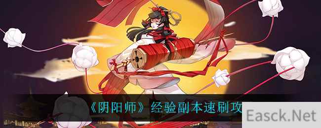 《阴阳师》经验副本速刷攻略