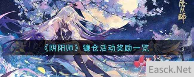 《阴阳师》镰仓活动奖励一览