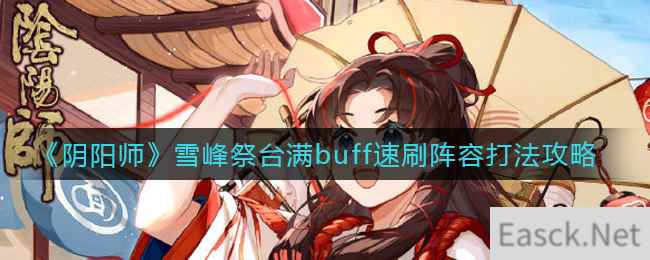 《阴阳师》雪峰祭台满buff速刷阵容打法攻略