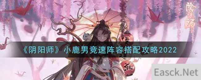 《阴阳师》小鹿男竞速阵容搭配攻略2022