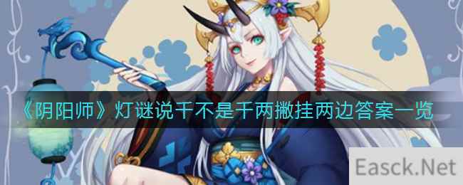 《阴阳师》灯谜说千不是千两撇挂两边答案一览