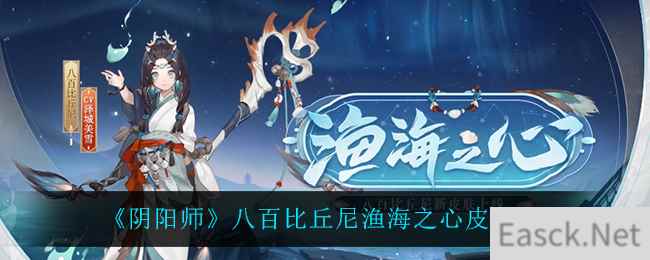 《阴阳师》八百比丘尼渔海之心皮肤介绍