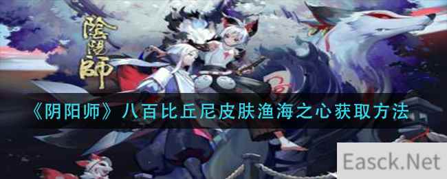 《阴阳师》八百比丘尼皮肤渔海之心获取方法