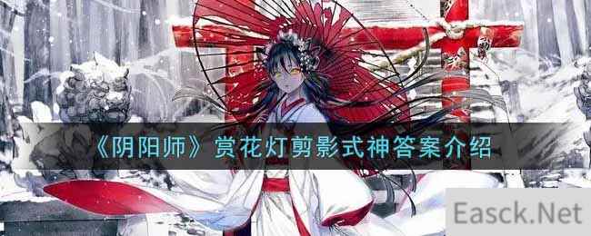 《阴阳师》赏花灯剪影式神答案介绍