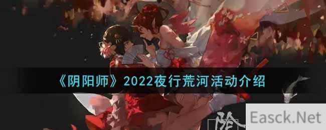 《阴阳师》2022夜行荒河活动介绍