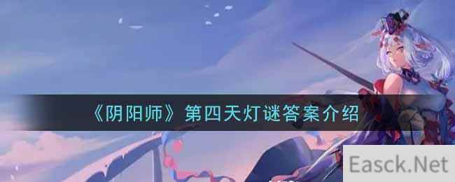 《阴阳师》第四天灯谜答案介绍