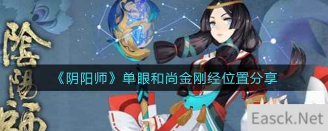 《阴阳师》单眼和尚金刚经位置分享