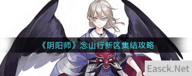 《阴阳师》念山行新区集结攻略