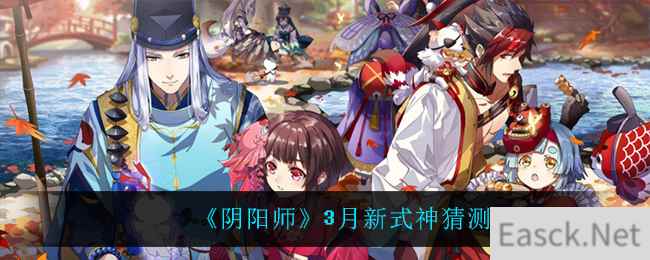 《阴阳师》3月新式神猜测