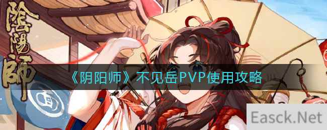 《阴阳师》不见岳PVP使用攻略