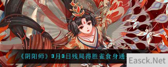 《阴阳师》3月3日残局得胜雀食身通关攻略