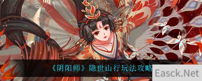 《阴阳师》隐世山行玩法攻略