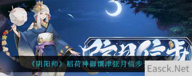 《阴阳师》稻荷神御馔津弦月信步介绍