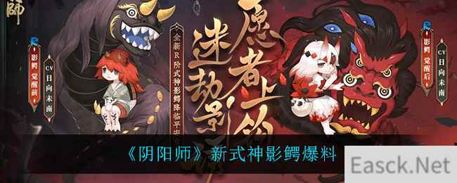 《阴阳师》新式神影鳄爆料