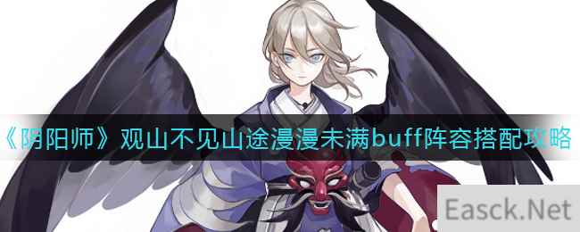 《阴阳师》观山不见山途漫漫未满buff阵容搭配攻略