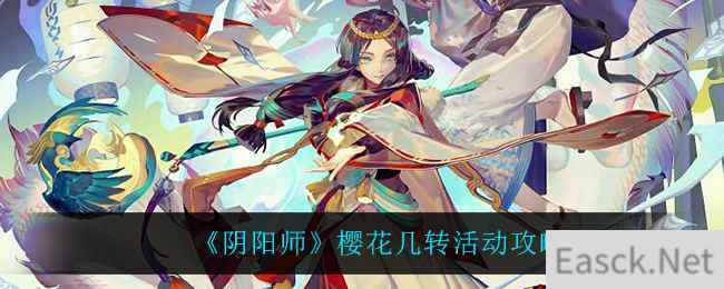 《阴阳师》樱花几转活动攻略