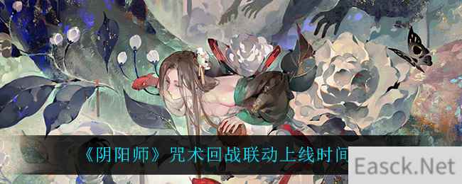 《阴阳师》咒术回战联动上线时间介绍