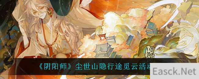 《阴阳师》尘世山隐行途觅云活动介绍