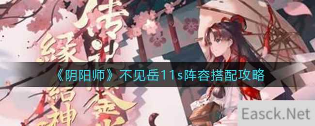 《阴阳师》不见岳11s阵容搭配攻略