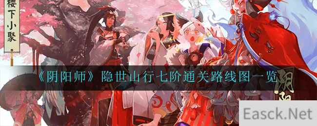 《阴阳师》隐世山行七阶通关路线图一览