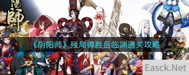 《阴阳师》残局得胜岳临渊通关攻略