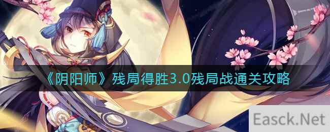 《阴阳师》残局得胜3.0残局战通关攻略