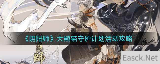 《阴阳师》大熊猫守护计划活动攻略