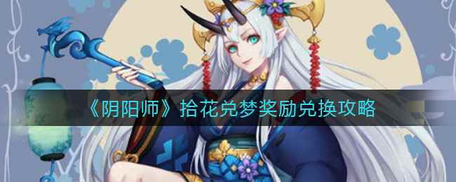 《阴阳师》拾花兑梦奖励兑换攻略