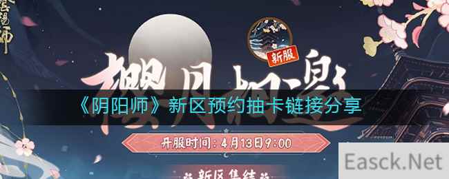 《阴阳师》新区预约抽卡链接分享