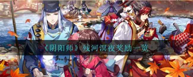 《阴阳师》残河溟夜奖励一览