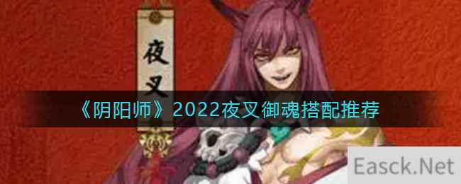 《阴阳师》2022夜叉御魂搭配推荐