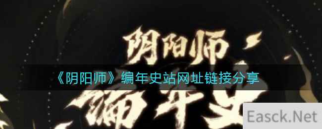 《阴阳师》编年史站网址链接分享