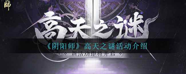 《阴阳师》高天之谜活动介绍