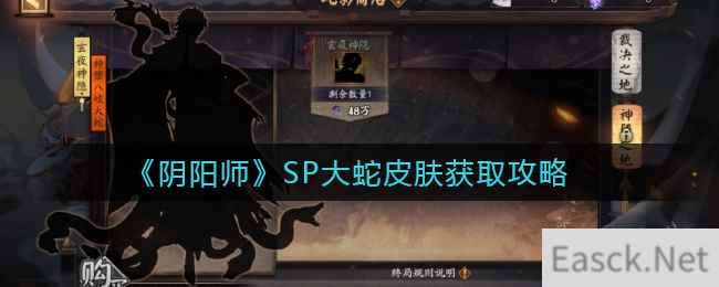 《阴阳师》SP大蛇皮肤获取攻略