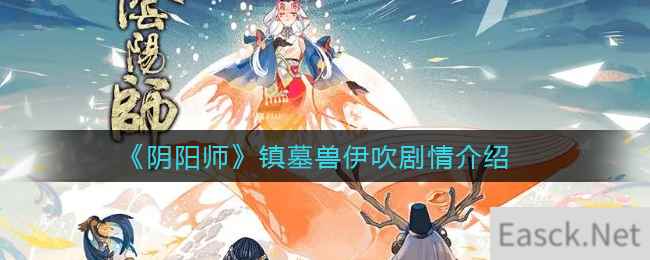 《阴阳师》镇墓兽伊吹剧情介绍