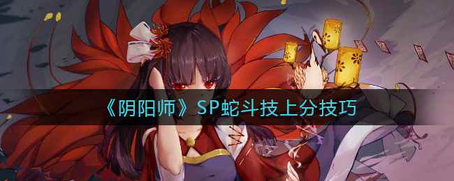 《阴阳师》SP蛇斗技上分技巧