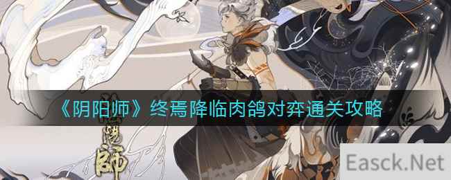 《阴阳师》终焉降临肉鸽对弈通关攻略