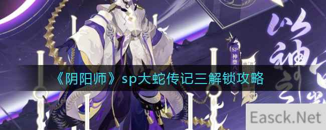 《阴阳师》sp大蛇传记三解锁攻略