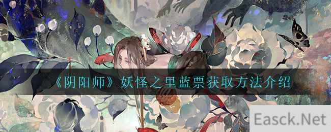 《阴阳师》妖怪之里蓝票获取方法介绍